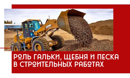 Роль гальки, щебня и песка в строительных работах в Великом Новгороде