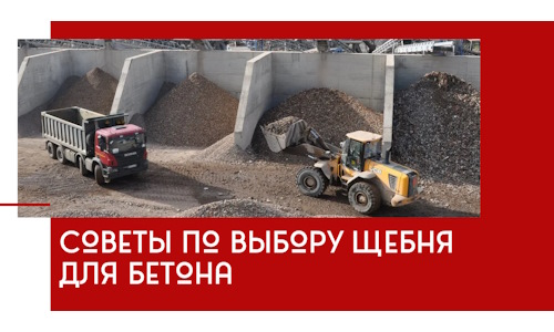 Советы по выбору щебня для бетона в Великом Новгороде