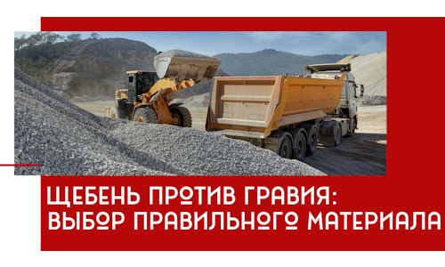 Щебень против гравия: выбор материала для строительных нужд в Великом Новгороде
